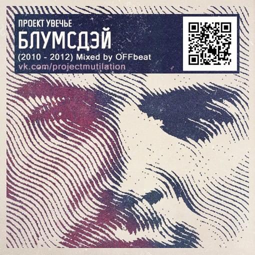 Album cover art for "Предновогодняя (Before New Year)" by Проект Увечье (Project Mutilation)