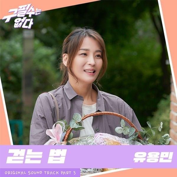 걷는 법 (Learning to Live) [Instrumental] by Yoo Yong Min
