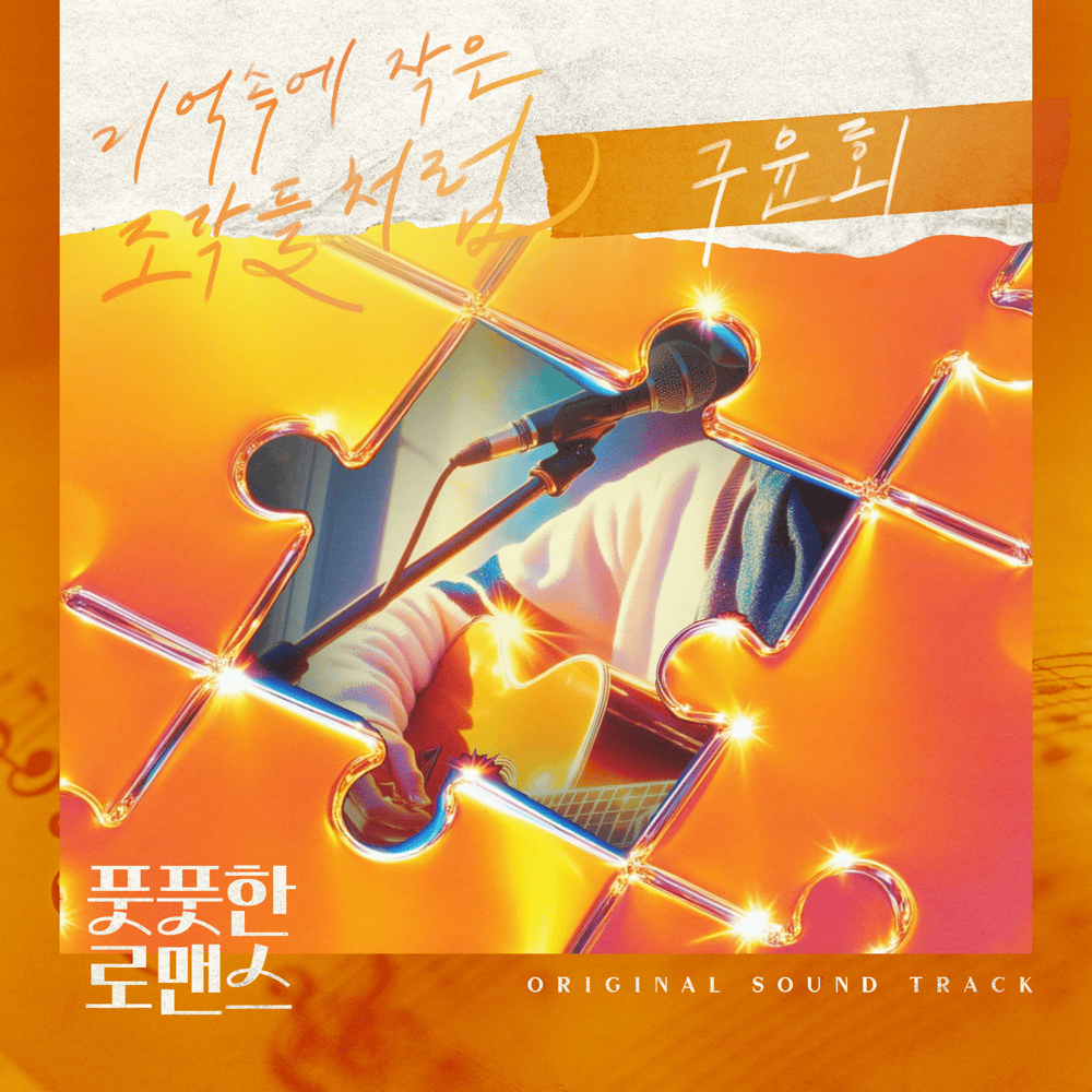 기억속의 작은 조각들처럼 (Like Little Pieces of Memories) by Gu Yoon Hoe (구윤회)