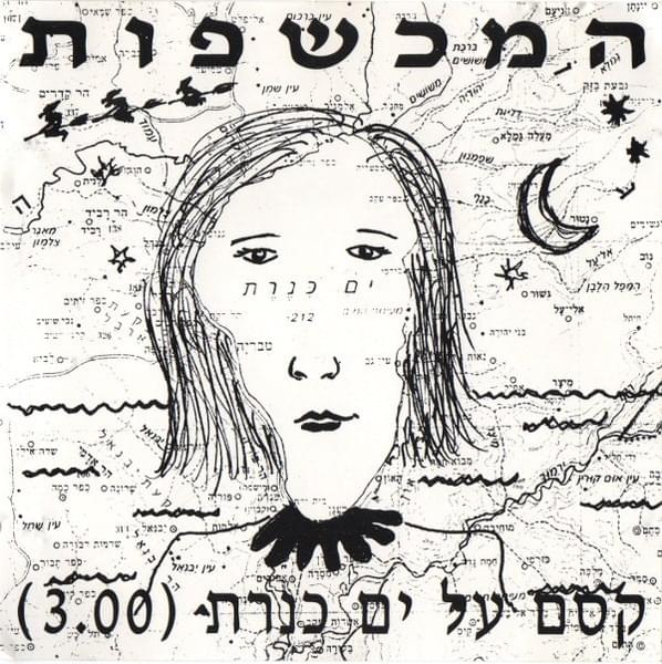 Album cover art for "Kesem Al Yam Kinneret - קסם על ים כנרת" by Hamechashfot - המכשפות