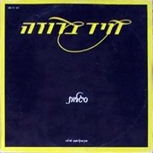 Album cover art for "Sigaliot - סיגליות" by David Broza - דויד ברוזה