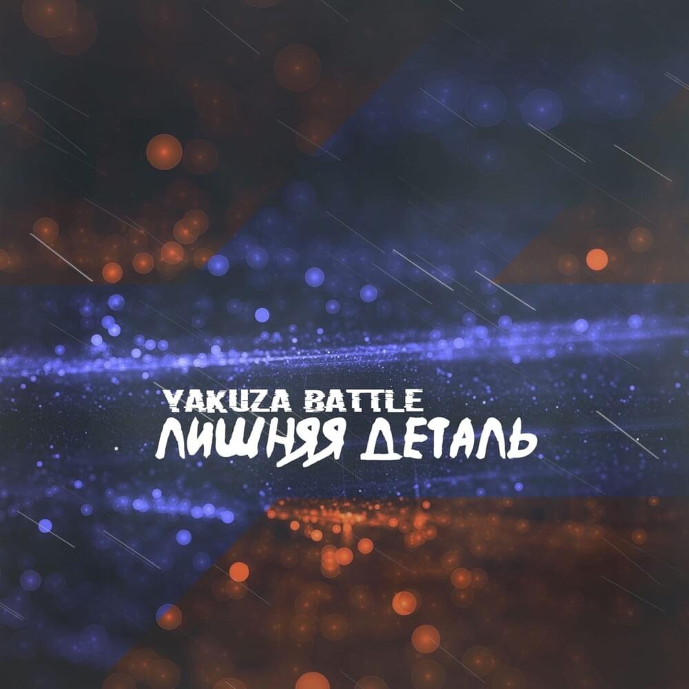 Cover image for Лишняя деталь (YKZ1.1)