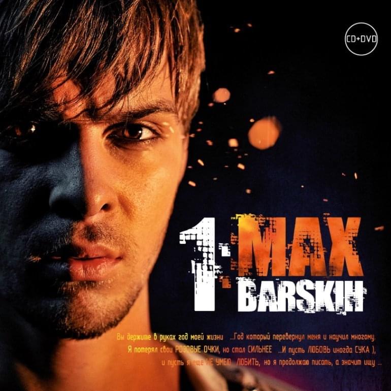 Album cover art for "Сука-любовь | Suka-lyubov | This Love’s a Bitch" by MAX BARSKIH