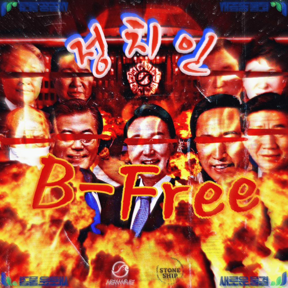 Album cover art for "정치인 (POLITICIAN)" by B-Free (비프리)