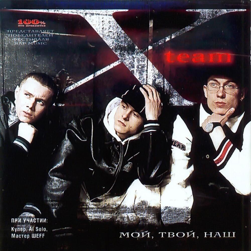 Album cover art for "Старые знакомые (Old Friends)" by X-Team & Купер (Kuper)