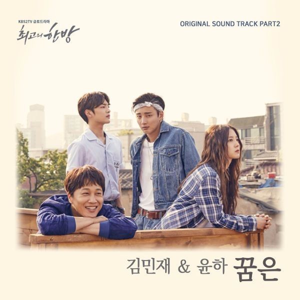Album cover art for "꿈은 (Dream)" by Kim Min Jae (김민재) (Actor)