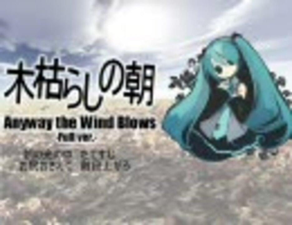 Album cover art for "木枯らしの朝 (Anyway the Wind Blows)" by デッドボールP (Deadball-P) & 初音ミク (Hatsune Miku)