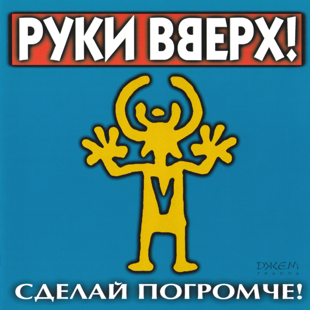 Крошка моя (My Baby) by Руки Вверх! (Ruki Vverh!)
