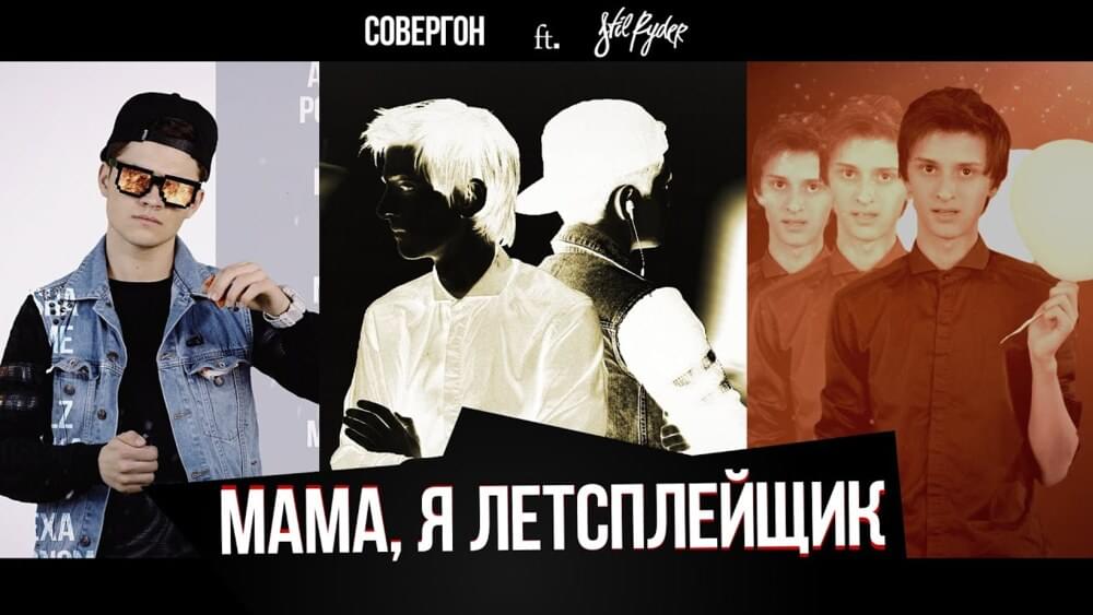 Album cover art for "Мама я летсплейщик (Mom I’m a Lets Player)" by Совергон (Sovergon) & Стил Райдер (Stil Ryder)