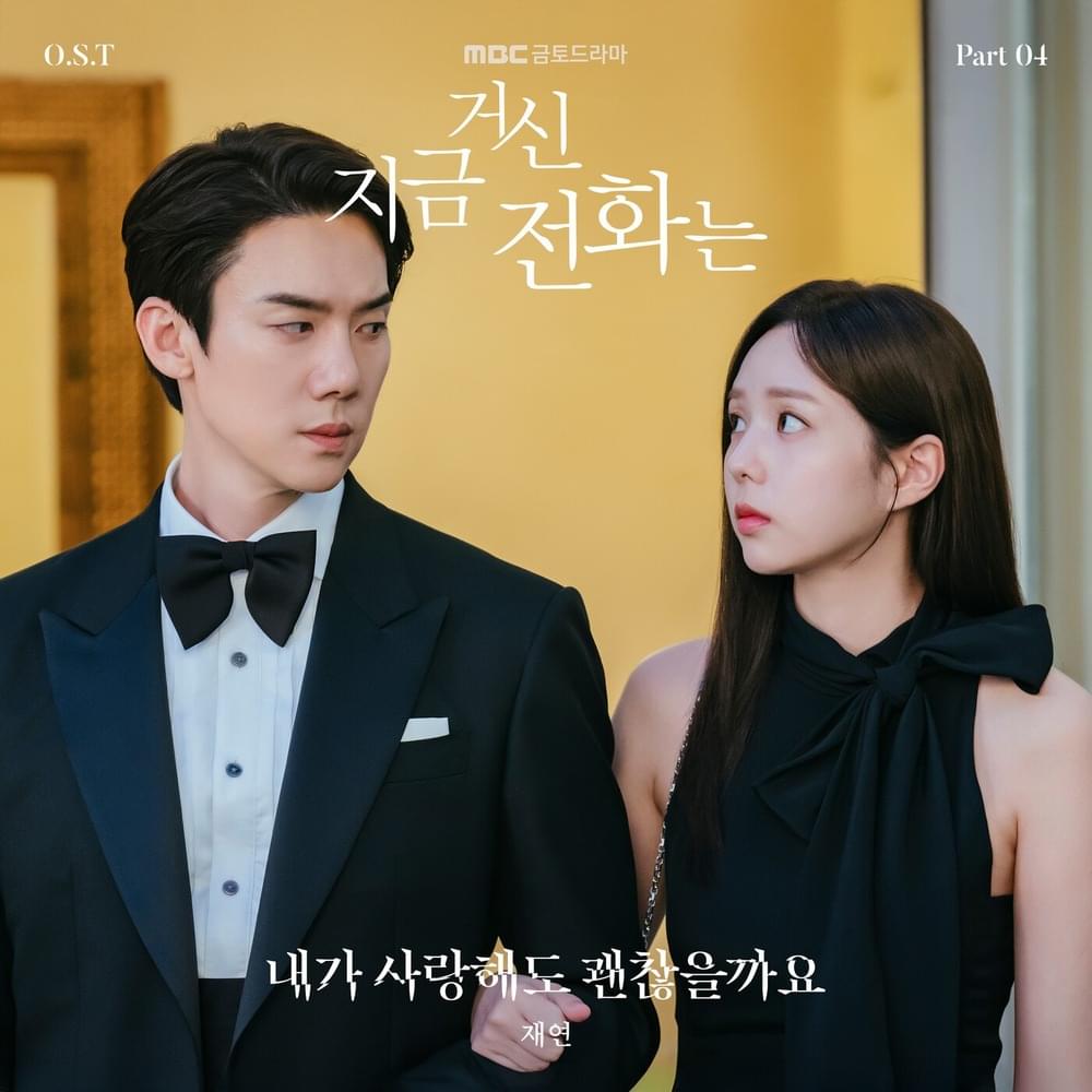 내가 사랑해도 괜찮을까요 (May I Love You?) - Instrumental by Jaeyeon (재연)
