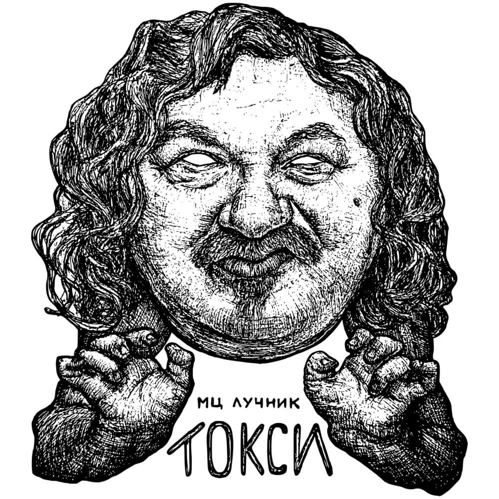 Коромыслом (Yoke) by МЦ Лучник (MC Luchnik)