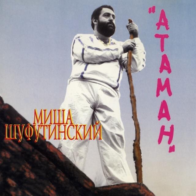Album cover art for "Карамболь (Cannon)" by Михаил Шуфутинский (Mikhail Shufutinsky)