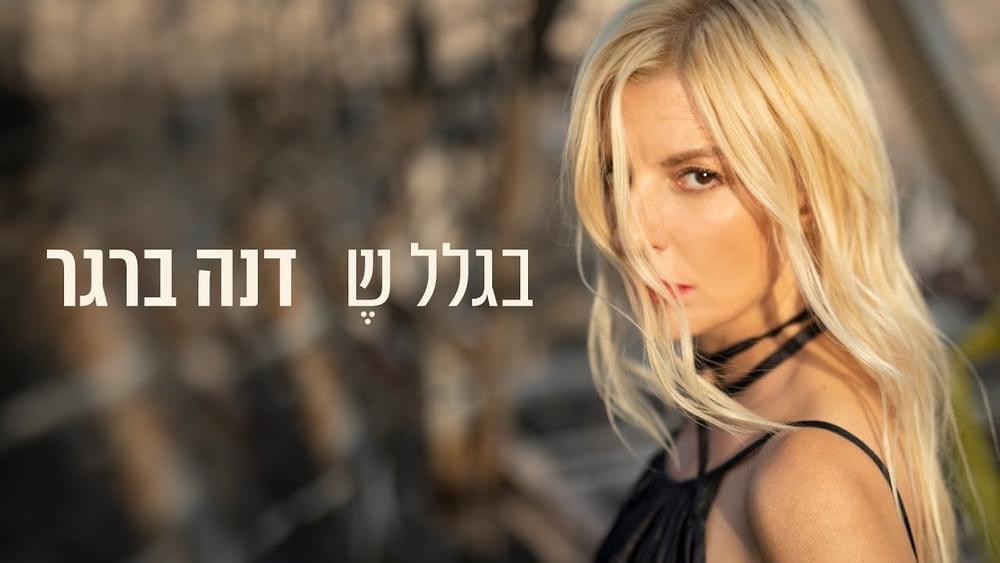 Album cover art for "Biglal She - בגלל ש" by Dana Berger - דנה ברגר