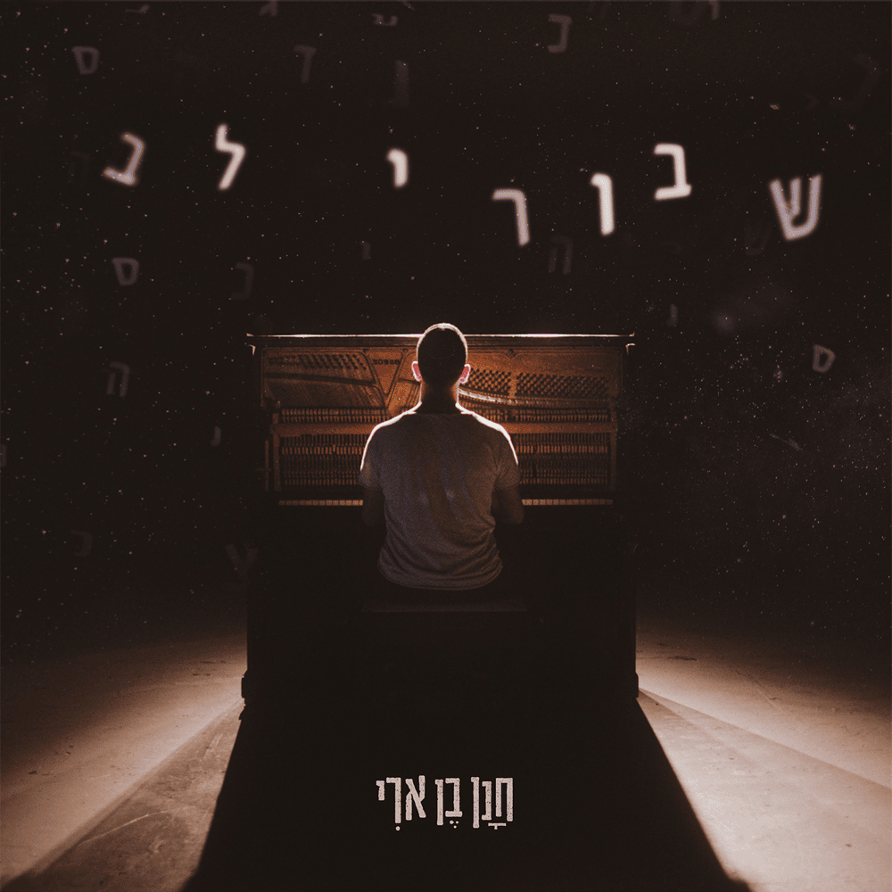 Shvurey Lev - שבורי לב by Hanan Ben Ari - חנן בן ארי