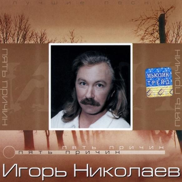 Пять Причин (Five Reasons) by Игорь Николаев (Igor Nikolaev)