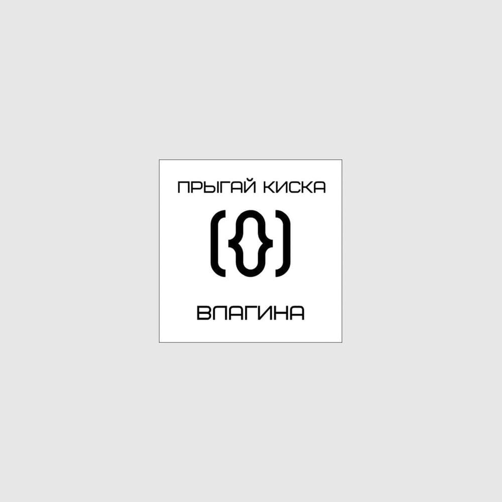 твоя вагина (your vagina) by прыгай киска (kiska)