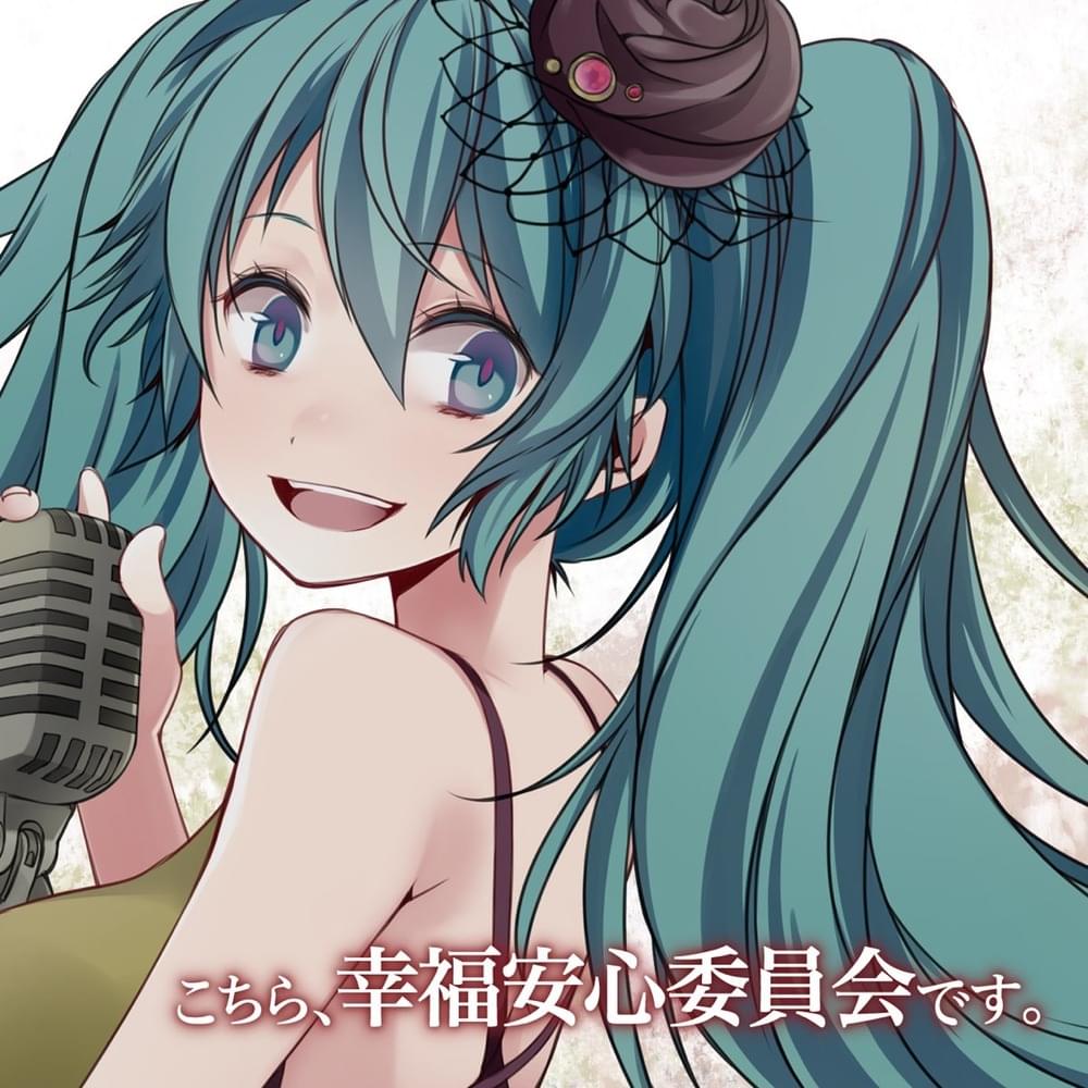 こちら、幸福安心委員会です。(Kochira Koufuku Anshin Iinkai Desu) (Karaoke ver.) by うたたP (Utata-P)