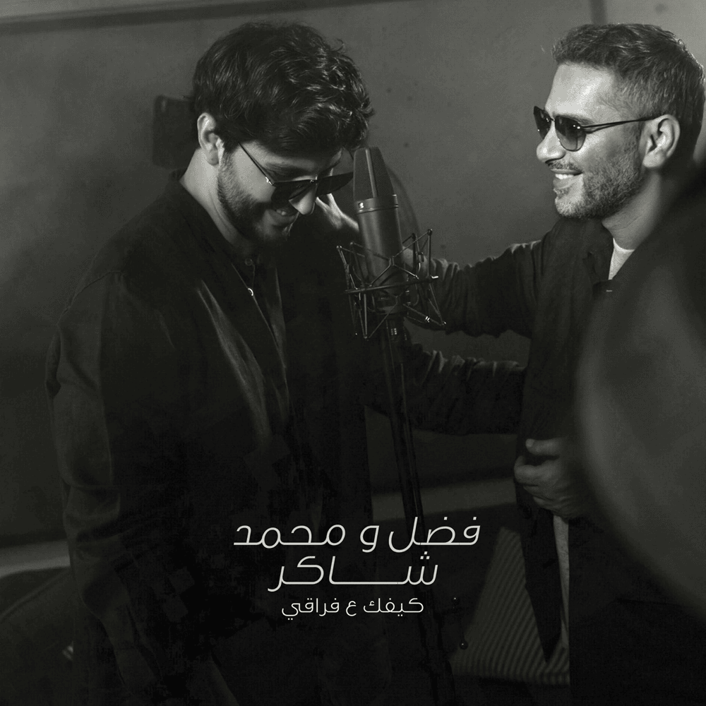 Kifek 3a Fra2e - كيفك ع فراقي by Fadel Chaker - فضل شاكر