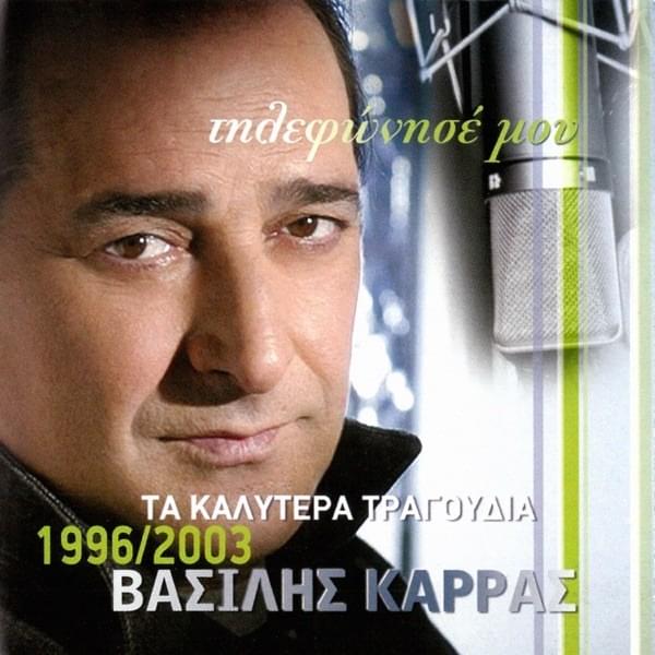 Cover image for Τηλεφώνησε Μου-Τα Καλύτερα Τραγούδια 1996-2002