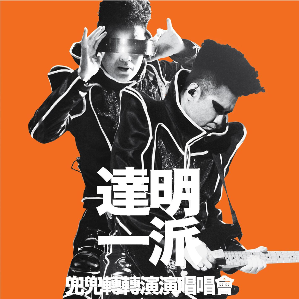 Album cover art for "It’s My Party" by 達明一派 (Tat Ming Pair)