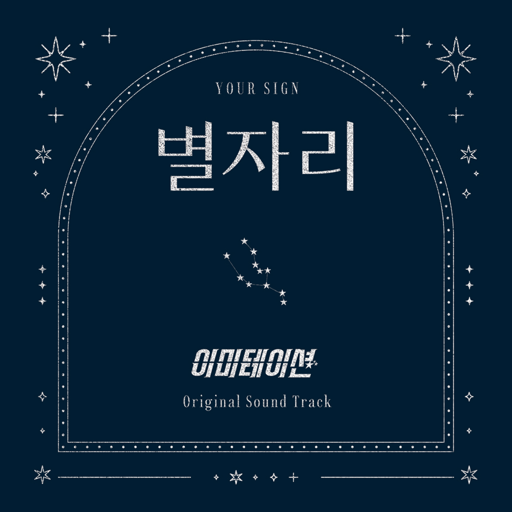 Album cover art for "별자리 (Your Sign)" by SHAX (샥스)