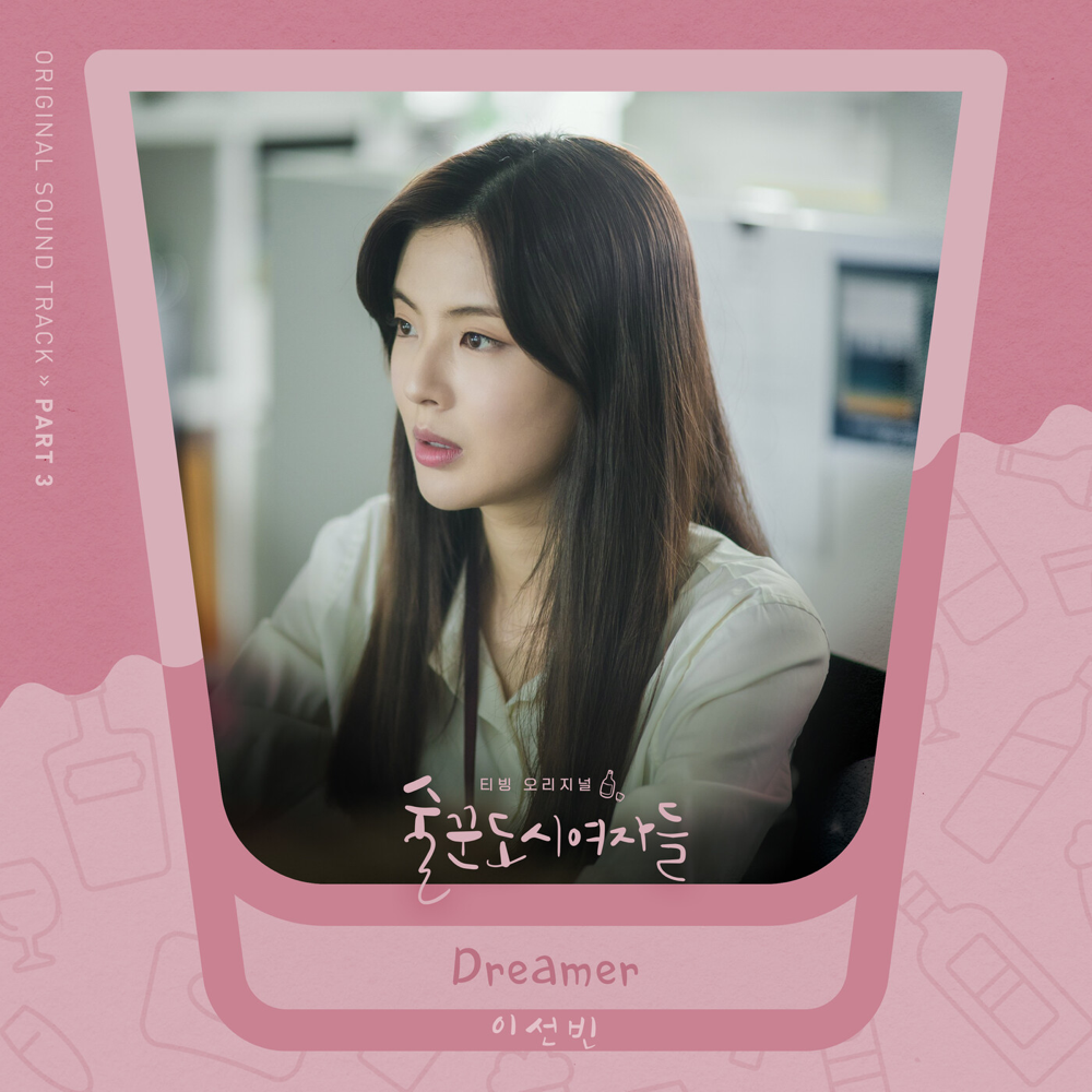 Dreamer by Lee Sun Bin (이선빈)