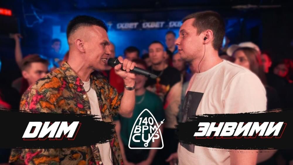 Album cover art for "31/05/21 DИМ x ЭНВИМИ (I этап)" by 140 BPM Battle & ЭНВИМИ (ENVIMI) & Dим (Dim Music)