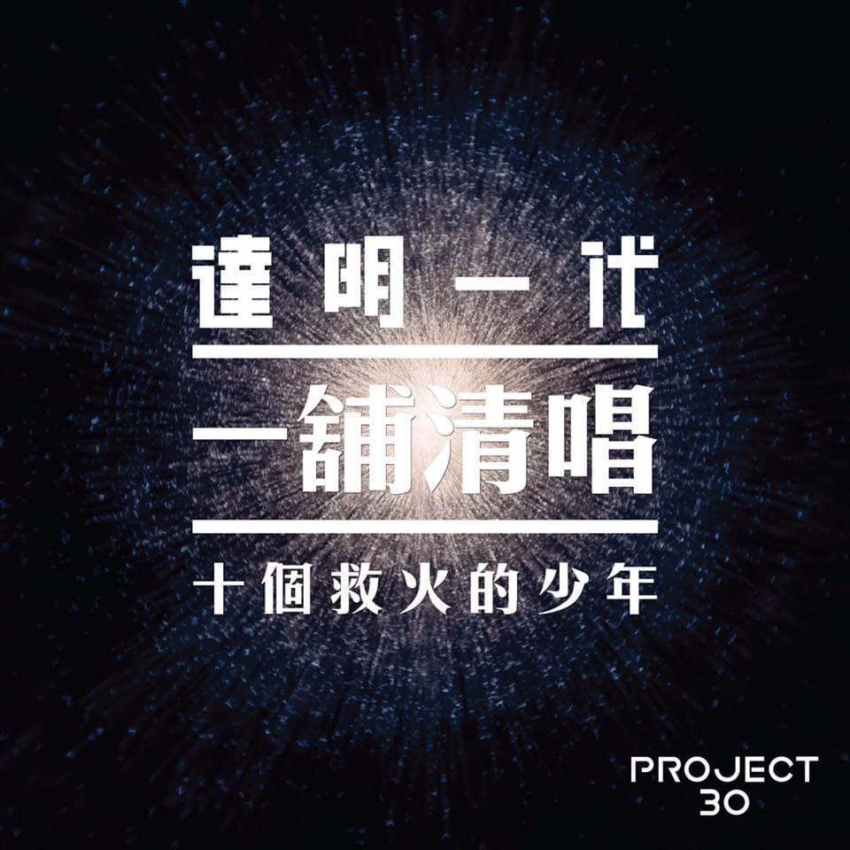 Album cover art for "十個救火的少年 (Ten Youngsters Fighting Fires)" by 一鋪清唱 (Yat Po Singers)