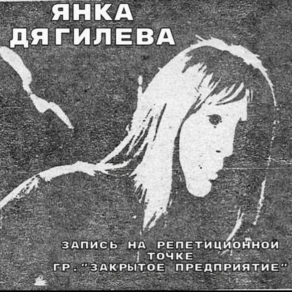 От большого ума (From The Great Mind) by Янка Дягилева (Yanka Diaghileva)
