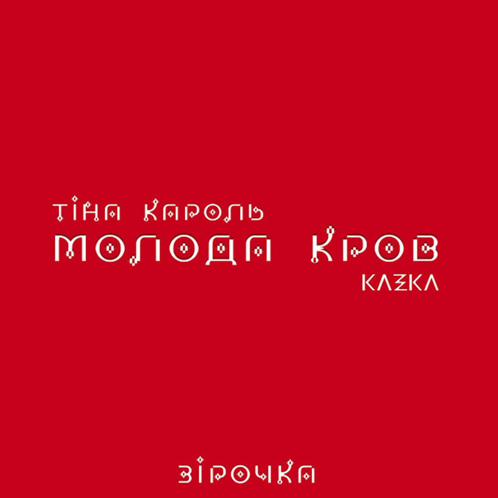 Album cover art for "Зірочка (Star)" by Тіна Кароль (Tina Karol)
