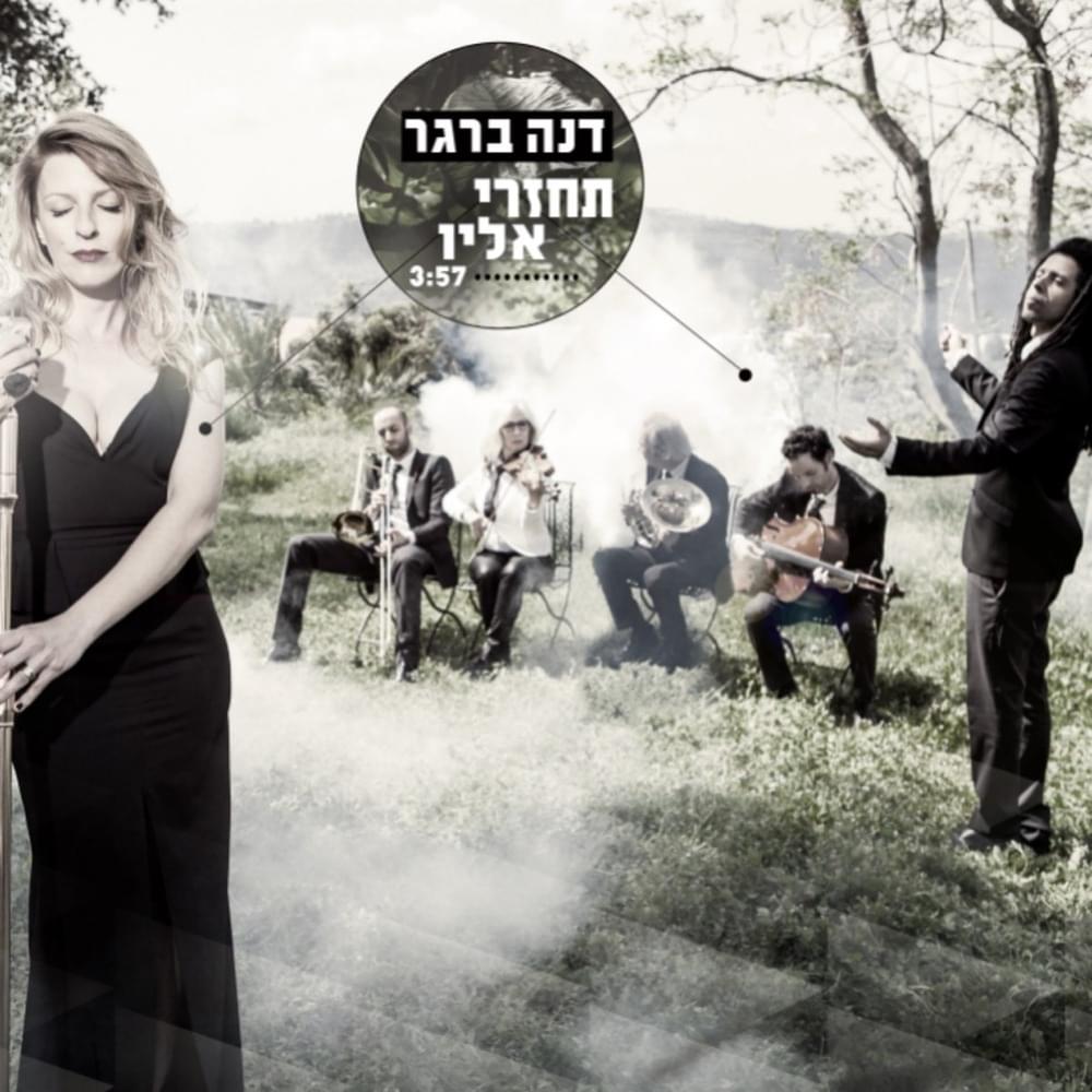 Album cover art for "Tachzeri Elav - תחזרי אליו" by Dana Berger - דנה ברגר