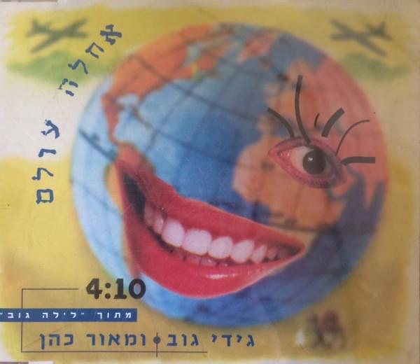 Album cover art for "Eize Achla Olam - איזה אחלה עולם" by Gidi Gov - גידי גוב & Maor Cohen - מאור כהן