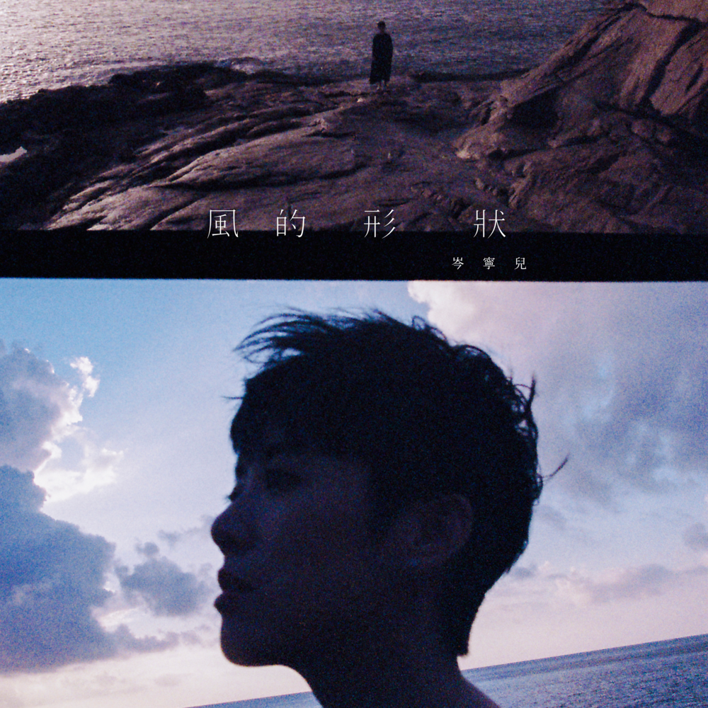 Album cover art for "風的形狀 (Come What May)" by 岑寧兒 (Yoyo Sham)