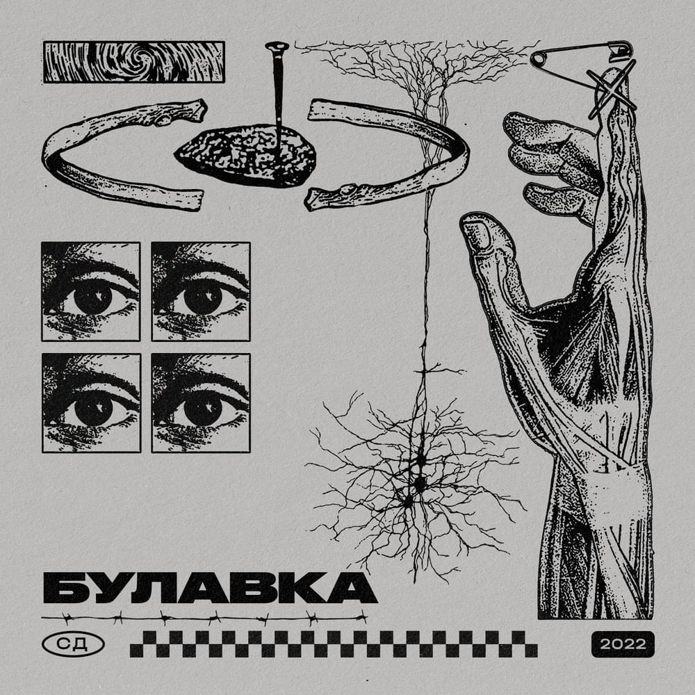 Album cover art for "Булавка (Pin)" by СД (King SD)