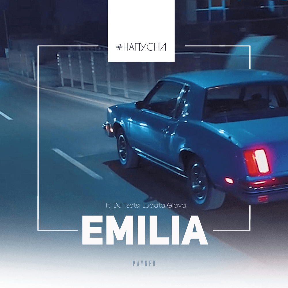 Album cover art for "#Напусни (#Napusni)" by Емилия (Emilia) (BGR) & DJ Цеци Лудата Глава (DJ Tsetsi Ludata Glava)
