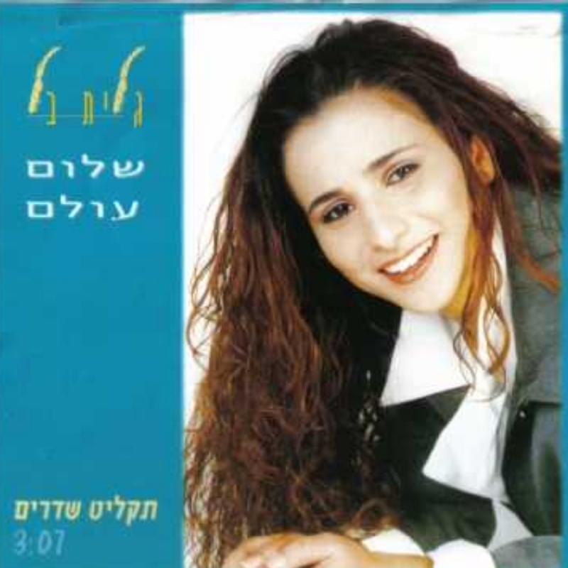 Album cover art for "Shalom Olam - שלום עולם" by Galit Bell - גלית בל
