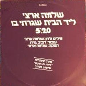 Album cover art for "Leyad Habait Shegarti Bo - ליד הבית שגרתי בו" by Shlomo Artzi - שלמה ארצי