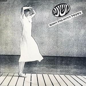 Album cover art for "Hasafsal Hahu Mul Ha’agam - הספסל ההוא מול האגם" by Mashina - משינה