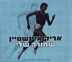 Album cover art for "Shchora Sheli - שחורה שלי" by Arik Einstein - אריק איינשטיין