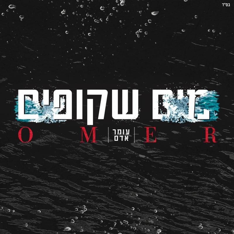 Album cover art for "Maim Shkufim - מים שקופים" by Omer Adam - עומר אדם