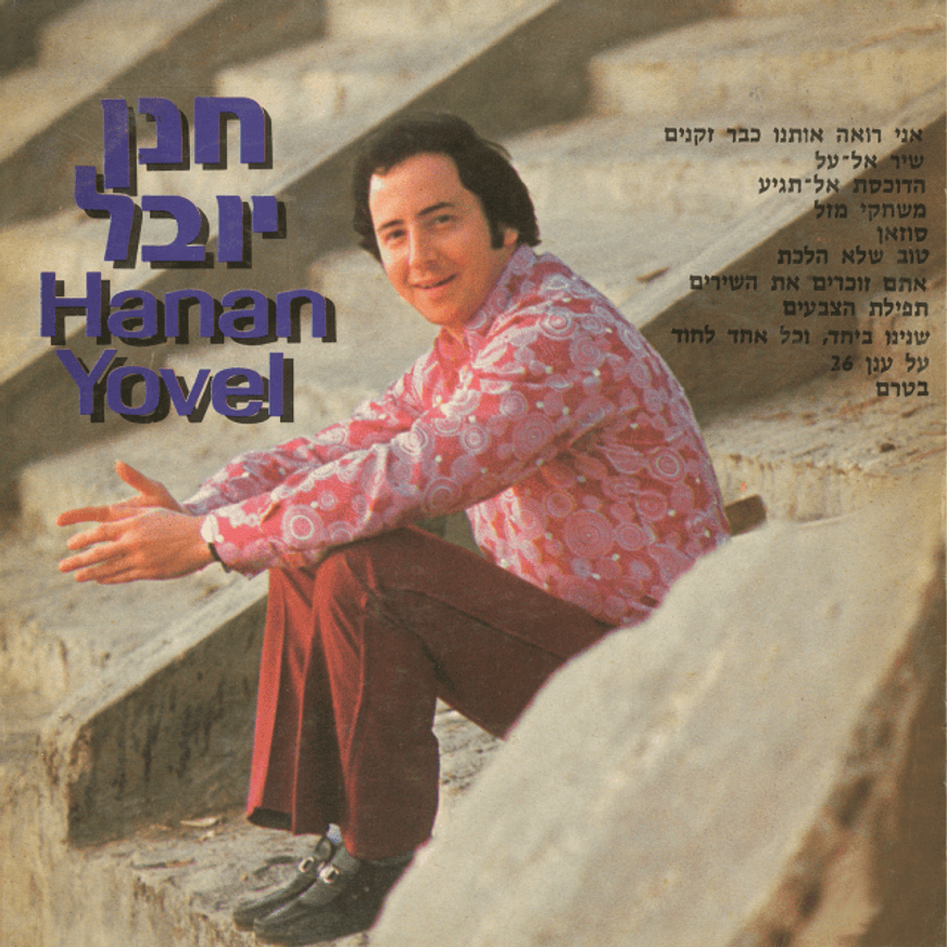 Album cover art for "Atem Zochrim Et Hashirim - אתם זוכרים את השירים" by Hannan Yovel - חנן יובל