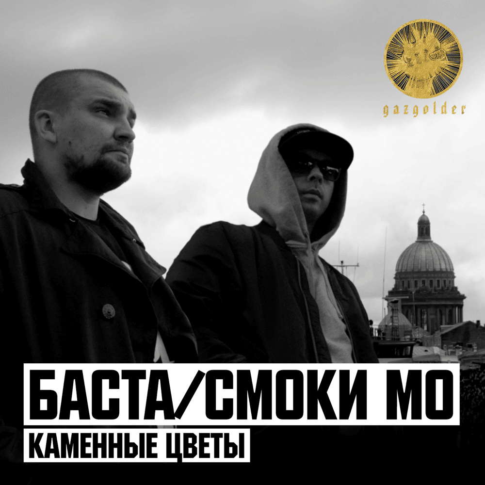 Album cover art for "Каменные цветы (Stone Flowers)" by Баста (Basta) & Елена Ваенга (Elena Vaenga)