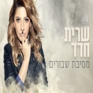 Album cover art for "Mesibat Shvurim - מסיבת שבורים" by Sarit Hadad - שרית חדד