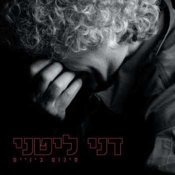 Ma Yihiye Besofenu - מה יהיה בסופנו‏ by Dani Litani - דני ליטני