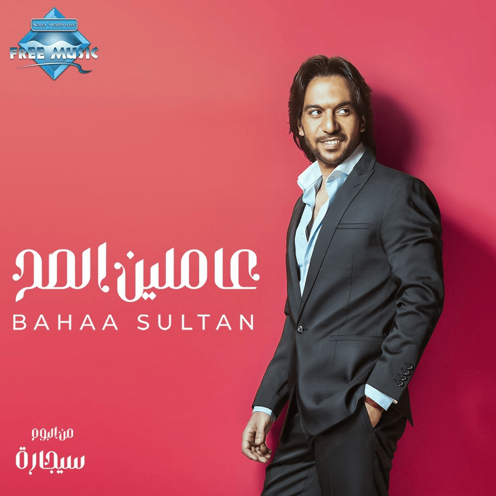 Album cover art for "3amleen El Sa7 - عاملين الصح" by Bahaa Sultan - بهاء سلطان