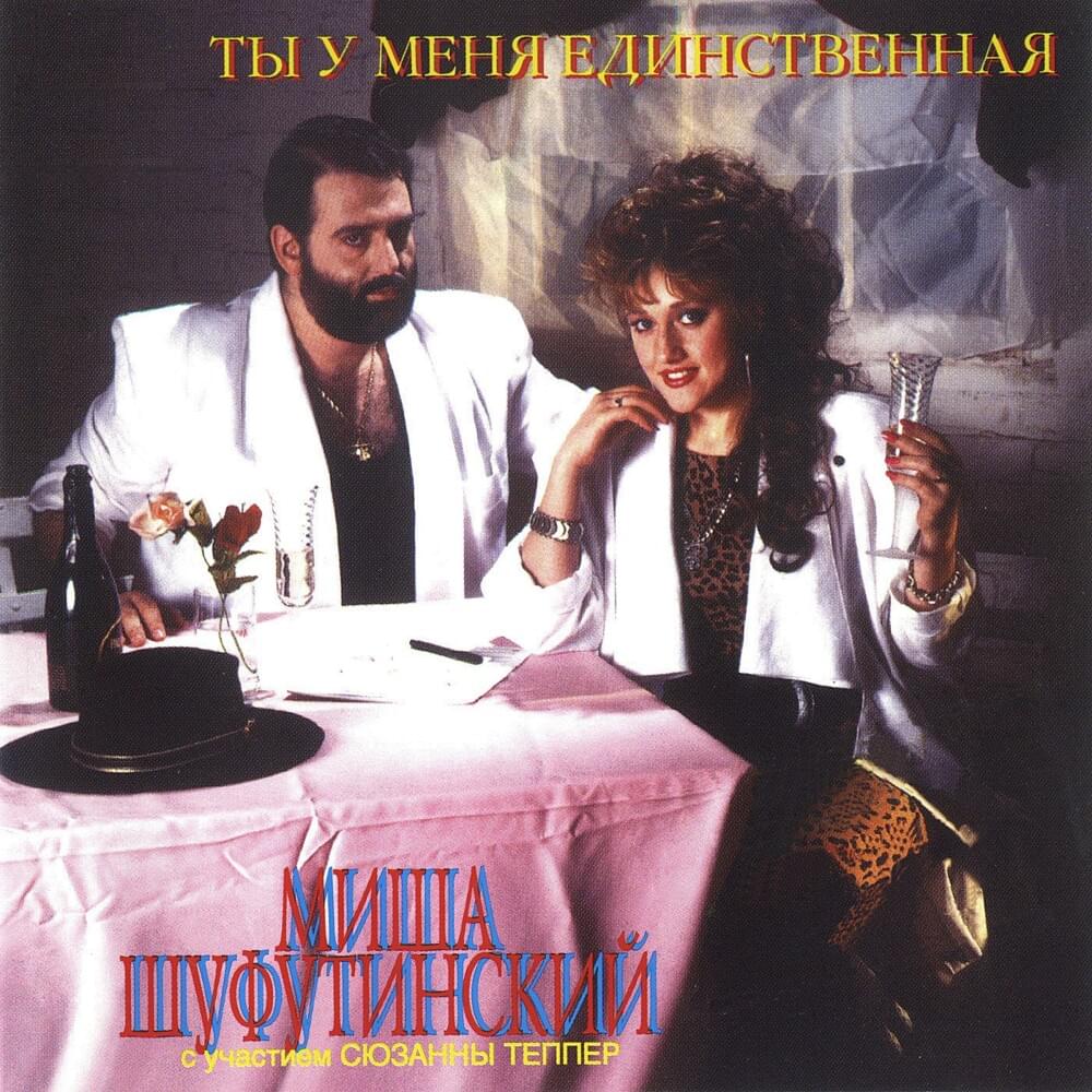 Album cover art for "Переведи Часы Назад (Turn Clock Back)" by Михаил Шуфутинский и Сюзанна Теппер (Mikhail Shufutinsky & Suzanna Tepper))