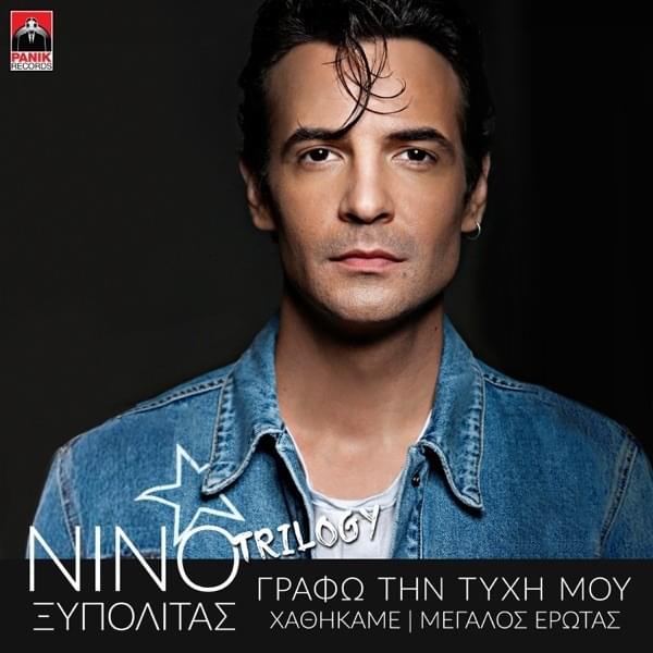 Album cover art for "Grafo Tin Tyhi Mou" by Panik Records