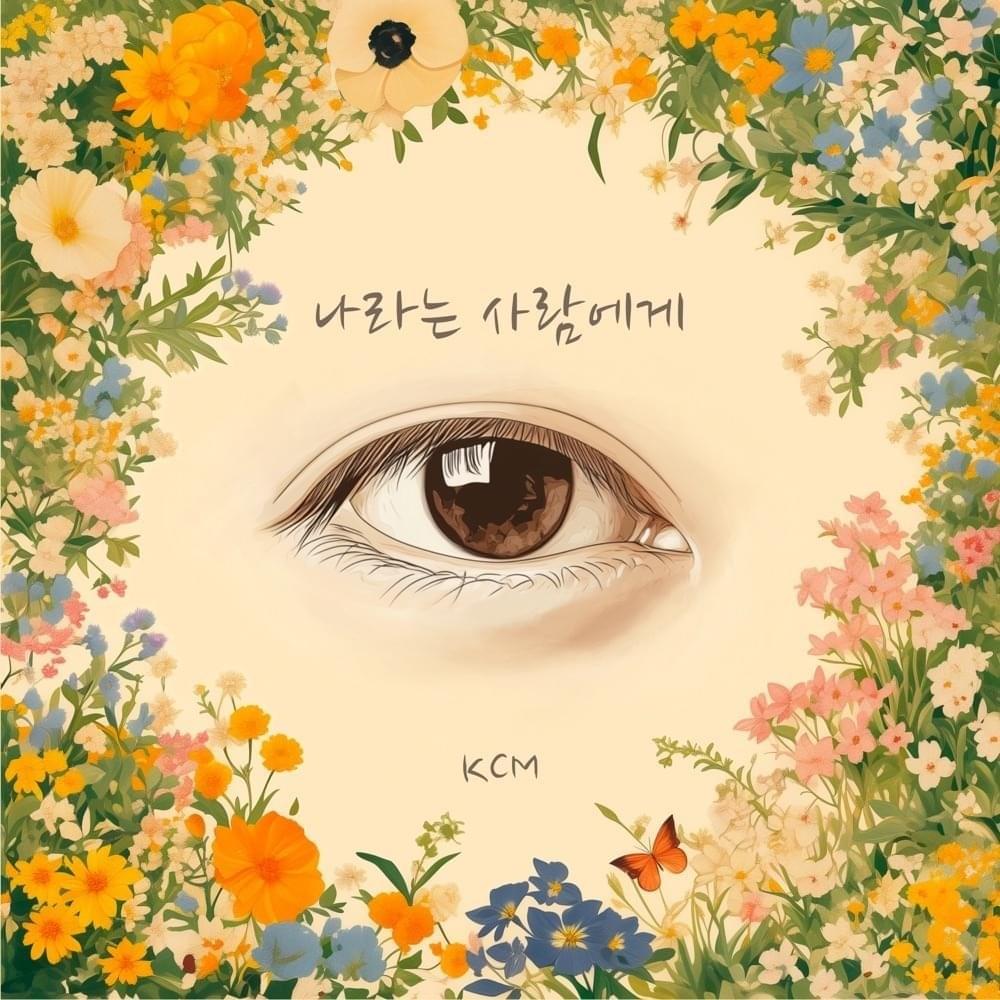 나라는 사람에게 (To the person called ”Me”) by KCM