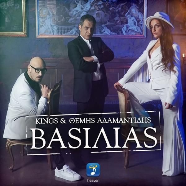Βασιλιάς (Vasilias) by Kings (GRC)