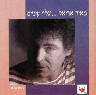 Mihlak Hamusar Heskel - מחלק המוסר השכל by Meir Ariel - מאיר אריאל